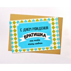 Листівка З Днем Народження Братику