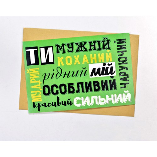 Листівка З Днем Народження Коханому Чоловікові