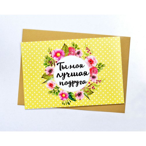 Открытка Ты Моя Лучшая Подруга