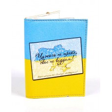 Обкладинка на права з вкладишем Чужого не треба, Своє не віддам