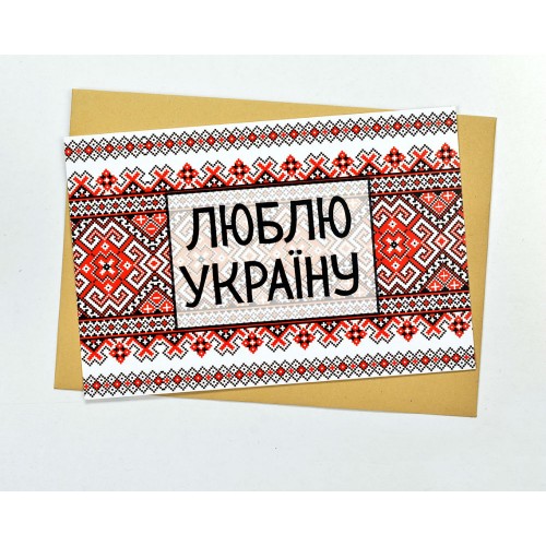 Листівка біла з червоною вишиванкою Люблю Україну