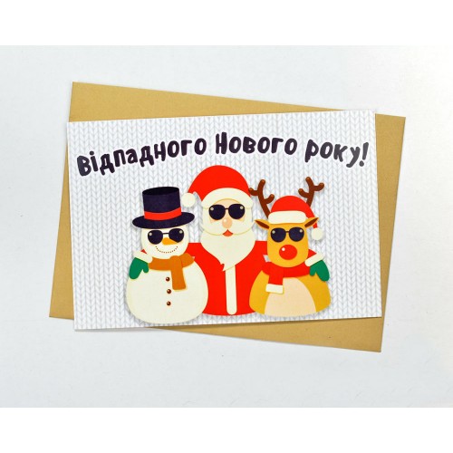 Открытка Отпадного Нового Года