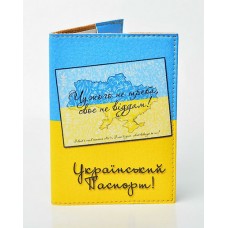 Обложка на паспорт Флаг Украины с надписью Чужого не надо, Свое не отдам