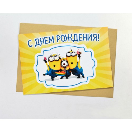 Открытка С Днем Рождения Миньоны
