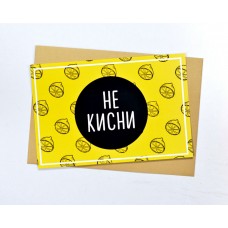 Листівка Не Кисни жовта