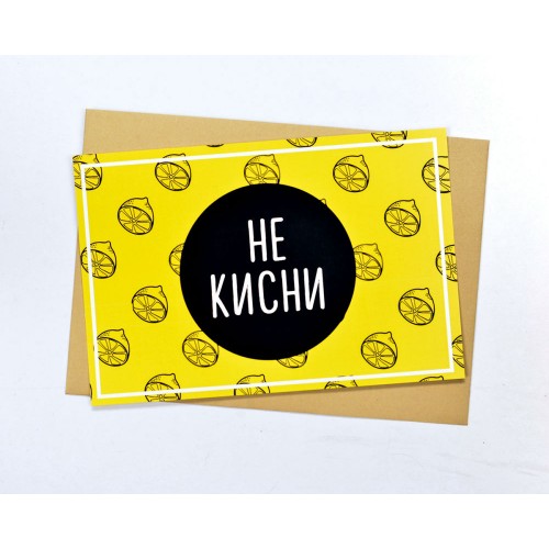 Листівка Не Кисни жовта